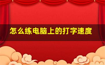 怎么练电脑上的打字速度