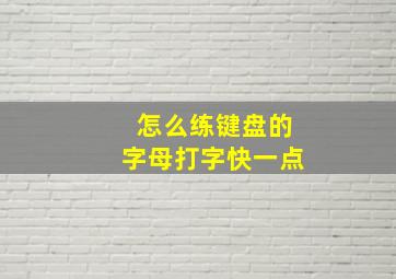 怎么练键盘的字母打字快一点