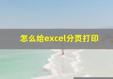 怎么给excel分页打印