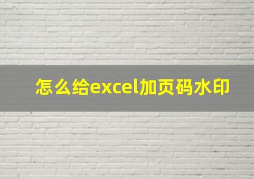 怎么给excel加页码水印