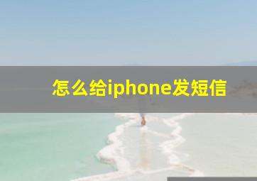 怎么给iphone发短信