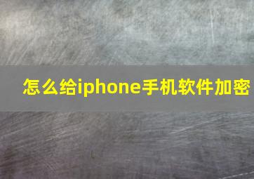 怎么给iphone手机软件加密