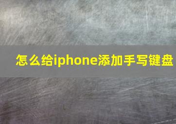 怎么给iphone添加手写键盘