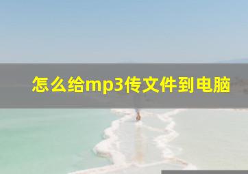 怎么给mp3传文件到电脑