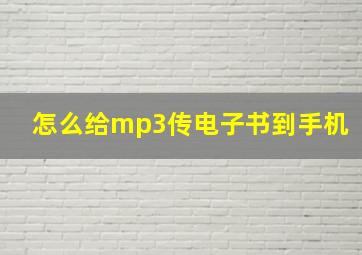 怎么给mp3传电子书到手机