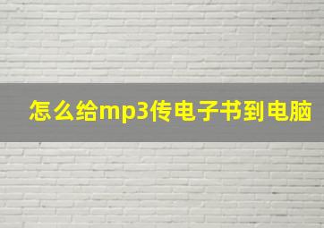 怎么给mp3传电子书到电脑