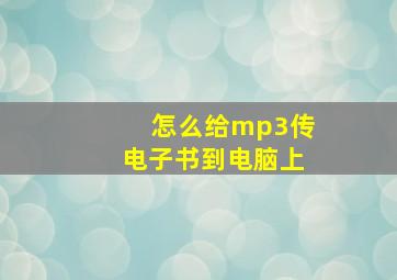 怎么给mp3传电子书到电脑上