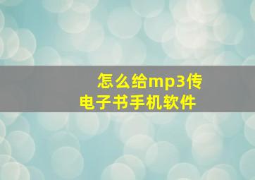 怎么给mp3传电子书手机软件