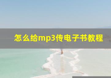 怎么给mp3传电子书教程