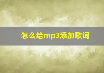 怎么给mp3添加歌词