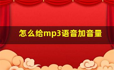 怎么给mp3语音加音量