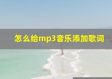 怎么给mp3音乐添加歌词