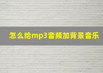 怎么给mp3音频加背景音乐