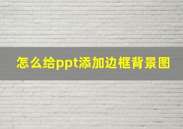 怎么给ppt添加边框背景图