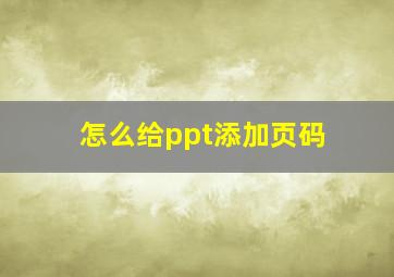 怎么给ppt添加页码