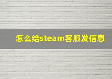 怎么给steam客服发信息