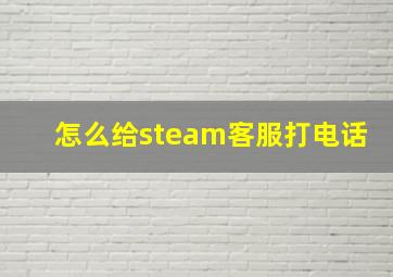 怎么给steam客服打电话