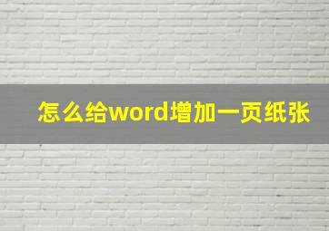 怎么给word增加一页纸张