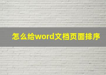 怎么给word文档页面排序