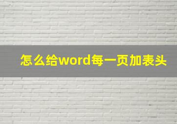 怎么给word每一页加表头