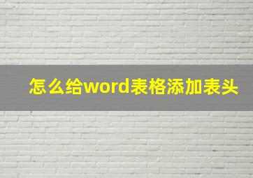 怎么给word表格添加表头