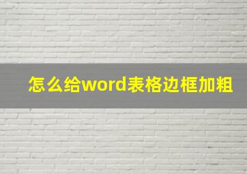 怎么给word表格边框加粗