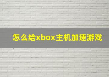 怎么给xbox主机加速游戏