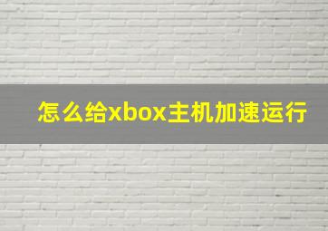 怎么给xbox主机加速运行