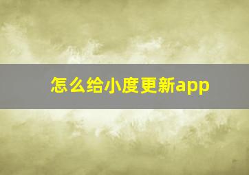 怎么给小度更新app