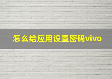 怎么给应用设置密码vivo