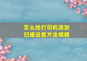 怎么给打印机添加扫描设置方法视频