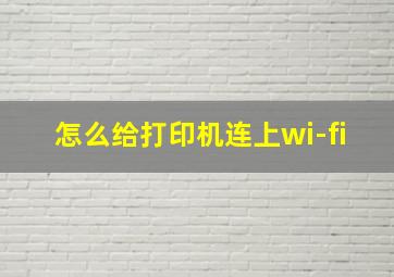 怎么给打印机连上wi-fi