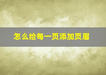 怎么给每一页添加页眉