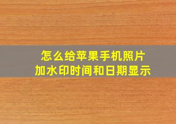 怎么给苹果手机照片加水印时间和日期显示