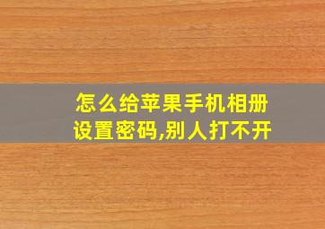 怎么给苹果手机相册设置密码,别人打不开