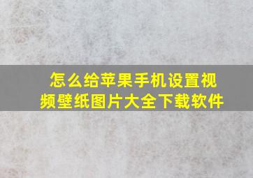 怎么给苹果手机设置视频壁纸图片大全下载软件