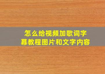 怎么给视频加歌词字幕教程图片和文字内容