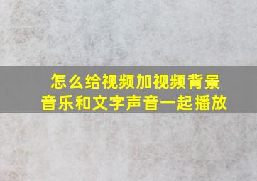 怎么给视频加视频背景音乐和文字声音一起播放