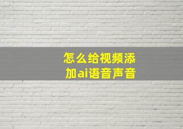 怎么给视频添加ai语音声音