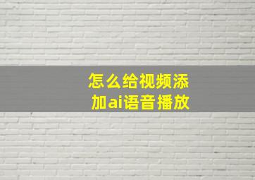 怎么给视频添加ai语音播放