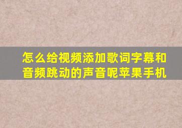 怎么给视频添加歌词字幕和音频跳动的声音呢苹果手机