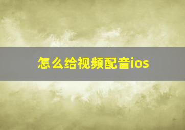 怎么给视频配音ios