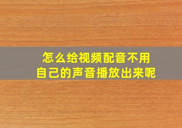 怎么给视频配音不用自己的声音播放出来呢