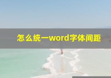 怎么统一word字体间距