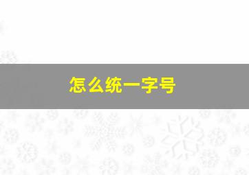 怎么统一字号