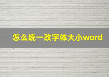 怎么统一改字体大小word