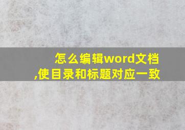 怎么编辑word文档,使目录和标题对应一致