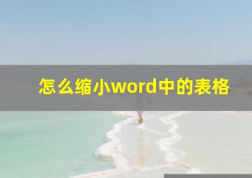 怎么缩小word中的表格