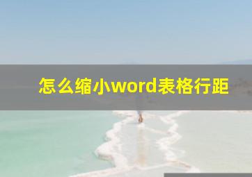 怎么缩小word表格行距