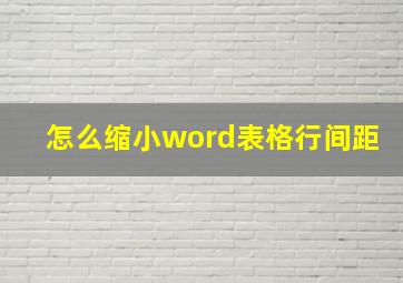 怎么缩小word表格行间距